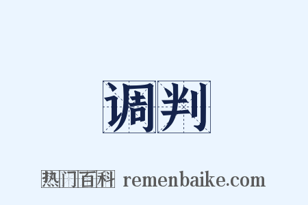 调判是什么意思的图片